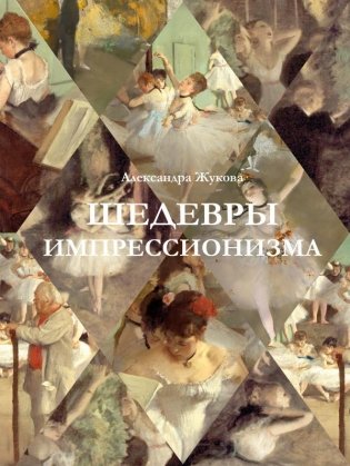 Шедевры импрессионизма фото книги