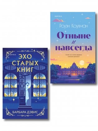 Комплект из 2-х книг (Эхо старых книг + Отныне и навсегда) фото книги