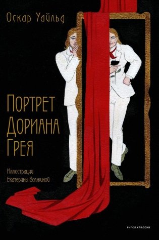 Портрет Дориана Грея фото книги