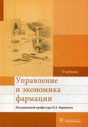 Управление и экономика фармации. Учебник. Гриф МО РФ фото книги