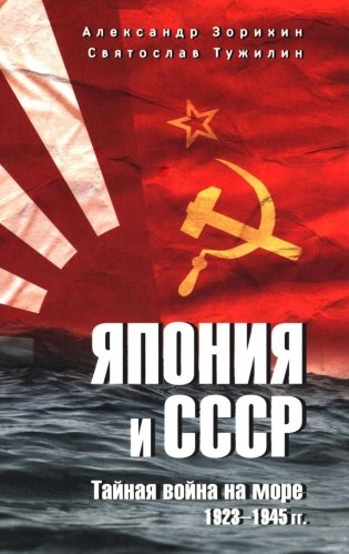 Япония и СССР. Тайная война на море. 1923-1945 гг фото книги