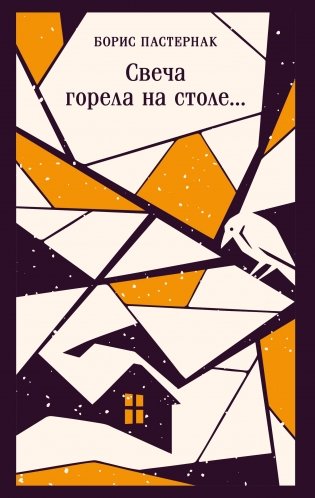 Свеча горела на столе... фото книги