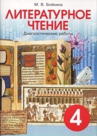 Литературное чтение. 4 класс. Диагностические работы фото книги