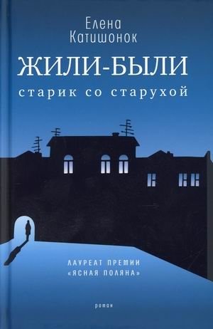 Жили-были старик со старухой фото книги