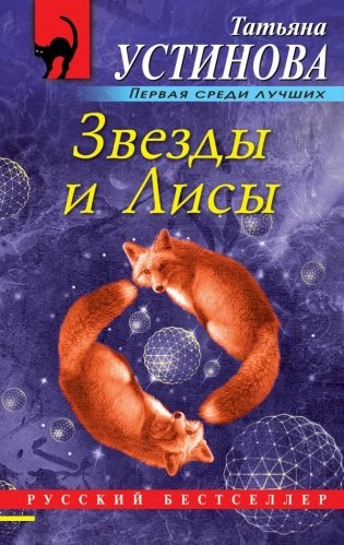 Звезды и Лисы фото книги