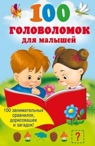 100 головоломок для малышей фото книги