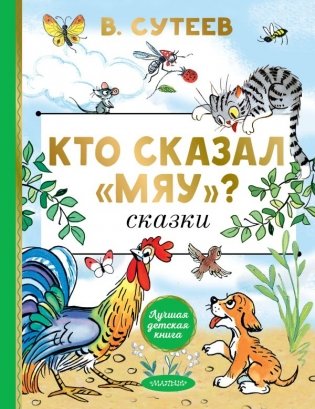 Кто сказал "мяу"? Сказки фото книги