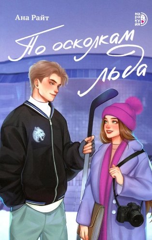 По осколкам льда: роман фото книги