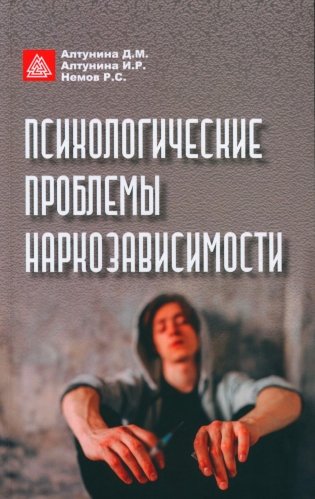 Психологические проблемы наркозависимости фото книги