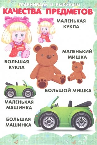 Пособие для детей "Качества предметов" фото книги 3