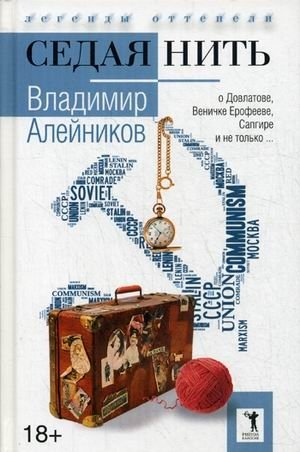 Седая нить фото книги