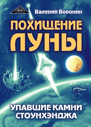 Похищение луны. Упавшие камни Стоунхенджа фото книги