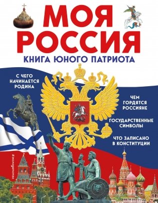 Моя Россия. Книга юного патриота фото книги