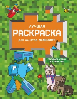 Лучшая раскраска для фанатов Minecraft фото книги