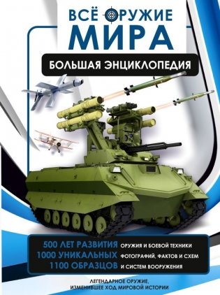 Всё оружие мира. Большая энциклопедия фото книги