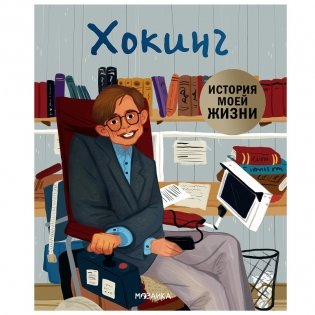 Хокинг фото книги