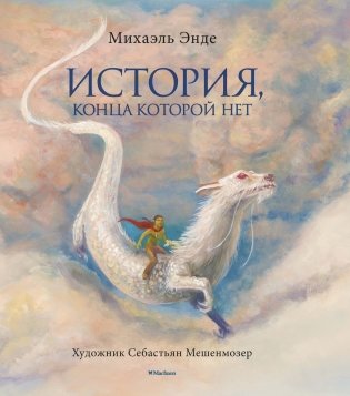 История, конца которой нет фото книги