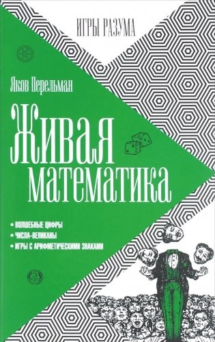 Живая математика фото книги