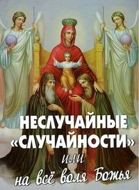 Неслучайные "случайности", или на все воля Божья фото книги