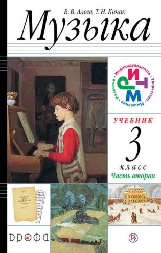 Музыка. 3 класс. Учебник. В 2 частях. Часть 2 фото книги