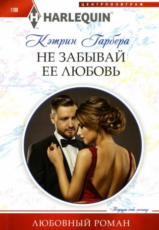 .Не забывай ее любовь: роман фото книги