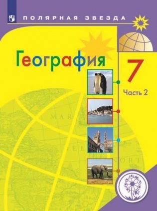 География. 7 класс. Учебник. В 3-х частях. Часть 3 (для слабовидящих обучающихся) фото книги