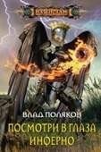 Посмотри в глаза инферно фото книги