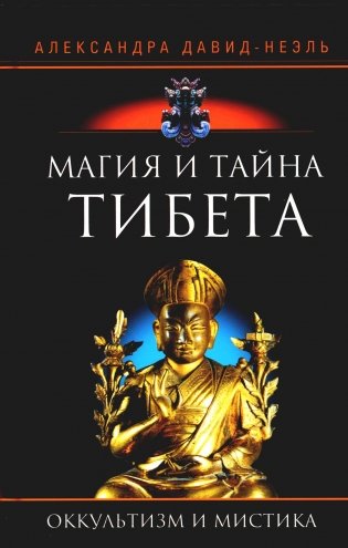 Магия и тайна Тибета фото книги