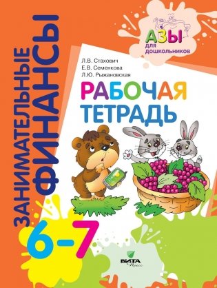 Рабочая тетрадь: пособие для дошкольников. 6-7 лет. 10-е изд., стер фото книги