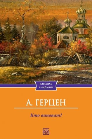 Кто виноват? фото книги