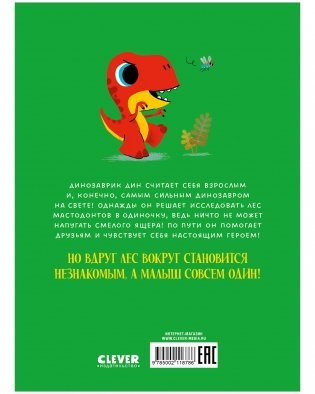 Динозаврик Дин ничего не боится! фото книги 11