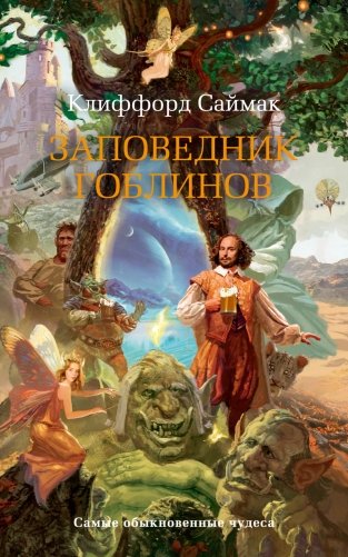 Заповедник гоблинов фото книги