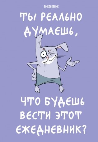 Ты реально думаешь, что будешь вести этот ежедневник? (А5, 72 л., недатированный) фото книги