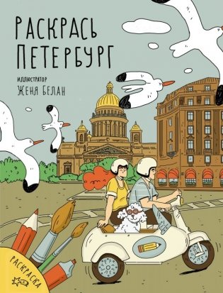 Раскрась Петербург фото книги