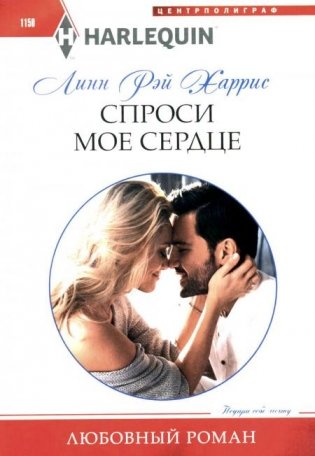 Спроси мое сердце фото книги