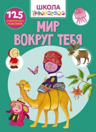 Школа почемучки. Мир вокруг тебя. 125 развивающих наклеек фото книги