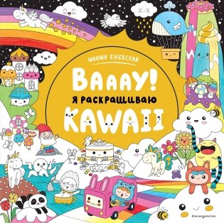 Вааау! Я раскрашиваю KAWAii фото книги