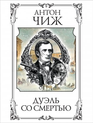 Дуэль со смертью фото книги