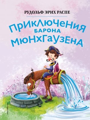Приключения барона Мюнхгаузена (ил. Сюй Байшэн) фото книги