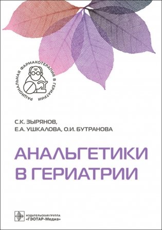 Анальгетики в гериатрии фото книги