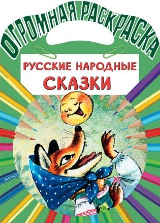 Русские народные сказки фото книги