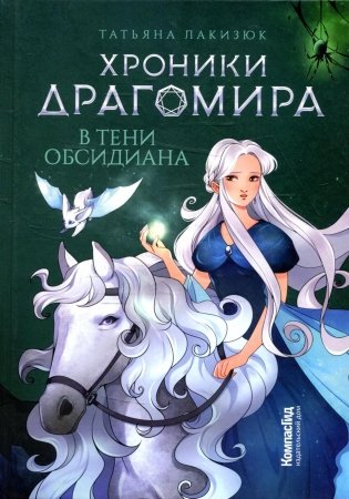 Хроники Драгомира. Книга 2. В тени Обсидиана фото книги