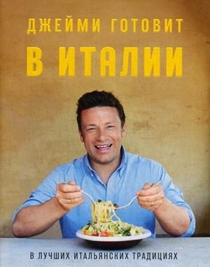 Джейми готовит в Италии фото книги