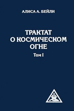 Трактат о Космическом огне. Том 1 фото книги