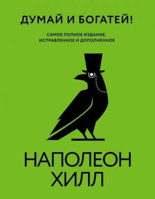 Думай и богатей! Самое полное издание, исправленное и дополненное фото книги
