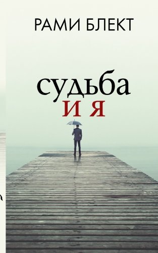 Судьба и я фото книги