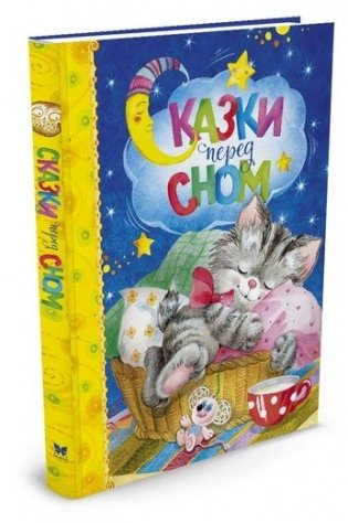 Сказки перед сном фото книги