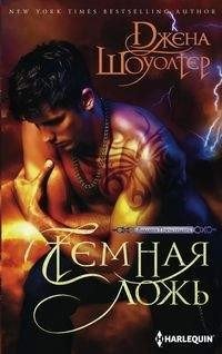 Темная ложь фото книги