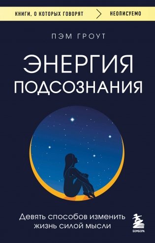 Энергия подсознания. Девять способов изменить жизнь силой мысли фото книги