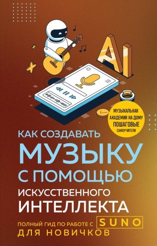 Как создавать музыку с помощью искусственного интеллекта: полный гид по работе c Suno для новичков фото книги